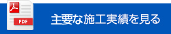 【PDF】主要な施工実績を見る