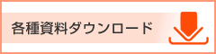 カタログ・構造図ダウンロード