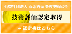 公益社団法人　雨水貯留浸透技術協会　技術評価認定取得