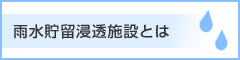 雨水貯留浸透施設とは