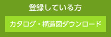 登録している方へカタログ・構造図ダウンロード