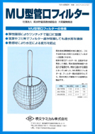 MU型管口フィルター（維持管理製品）