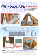 イバレーションシステム（蒸発散浸装置）