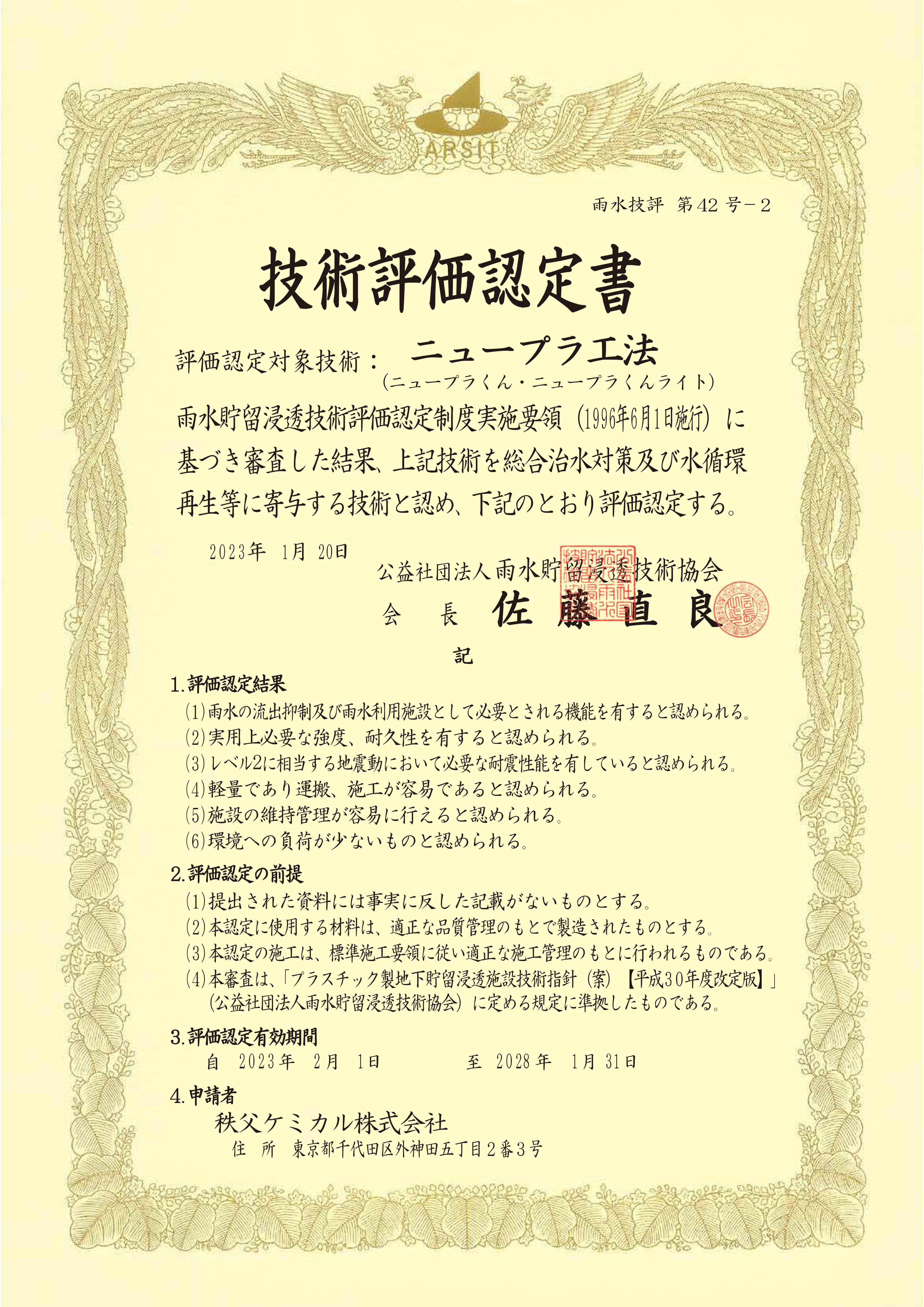 gihyo_NP_2023.2.jpg ニュープラくん技術評価認定(2023年2月更新)