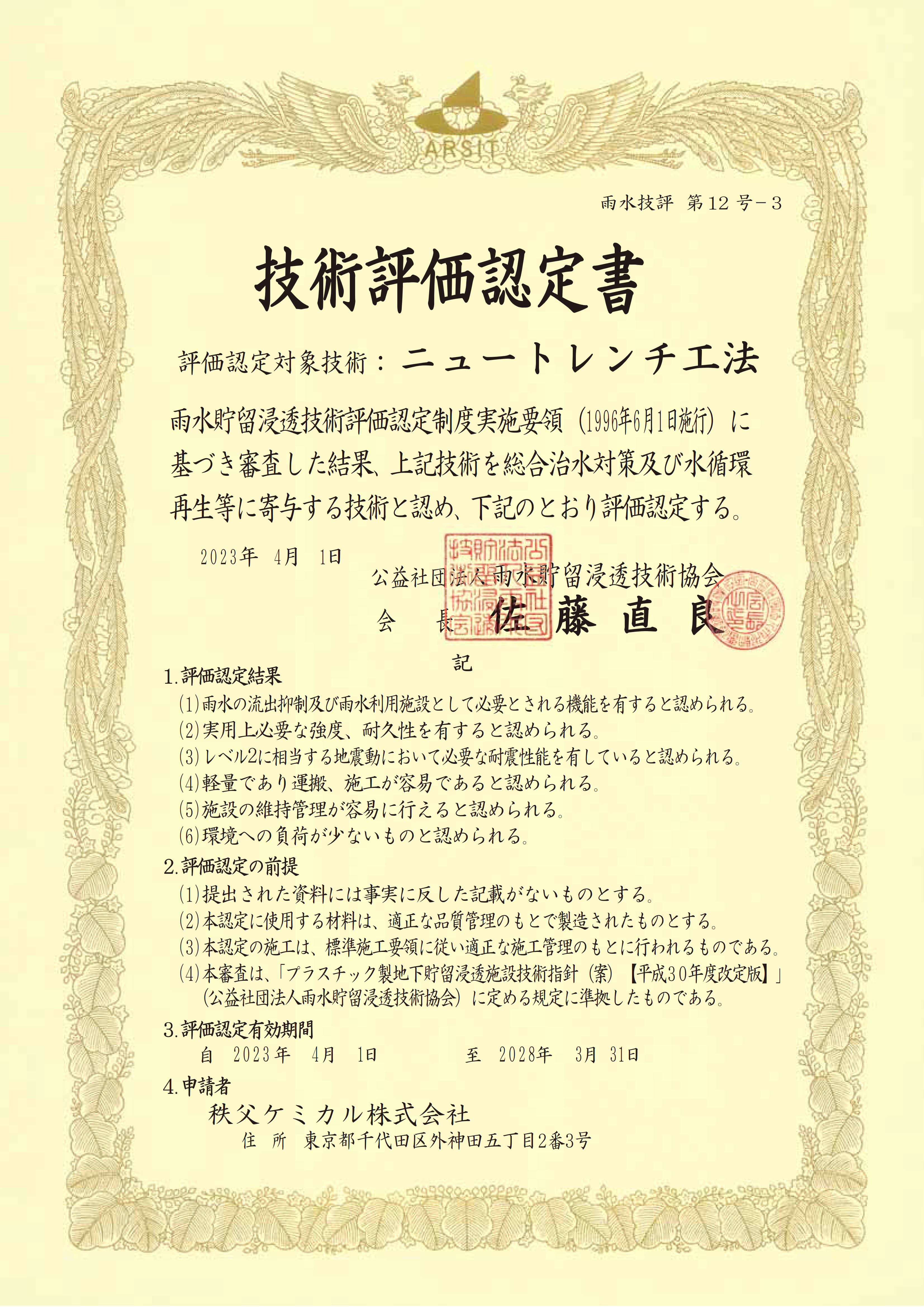 ニュートレンチ工法技術評価認定書（2023年4月更新）