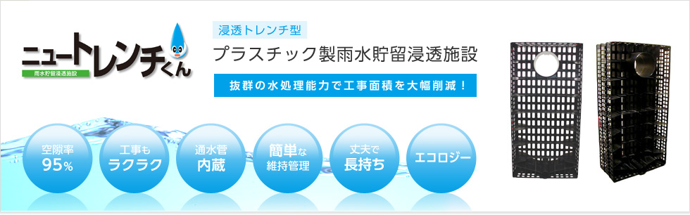 ニュートレンチくん│浸透トレンチ型プラスチック製雨水貯留浸透施設