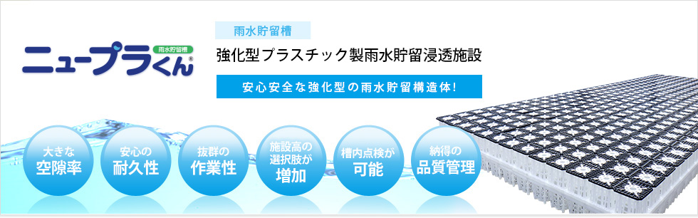 ニュープラくん│雨水貯留槽　強化型プラスチック製雨水貯留浸透施設
