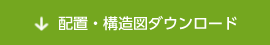 配置・構造図ダウンロード