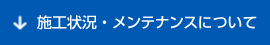 施工状況・メンテナンス