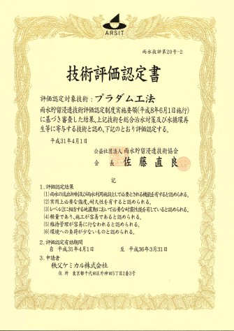 nintei_PD_2019.jpg プラダム工法技術評価認定(2019年4月更新)