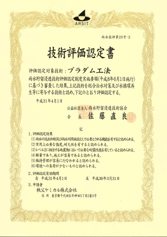 プラダム工法技術評価認定（2019年4月更新）