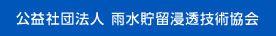 公益社団法人雨水貯留浸透技術協会