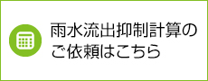 雨水流出抑制計算のご依頼はこちら