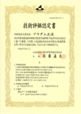 プラダム工法