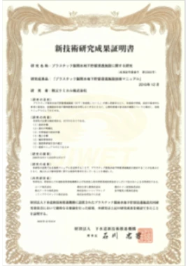 新技術研究成果証明書