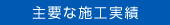 主要な施工実績