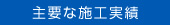 主要な施工実績