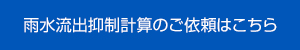 雨水流出抑制計算のご依頼はこちら