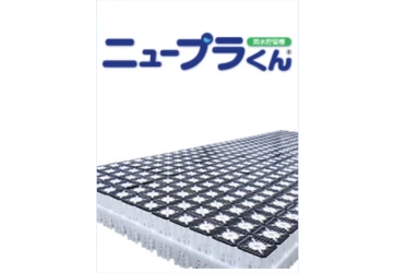 ニュープラくん