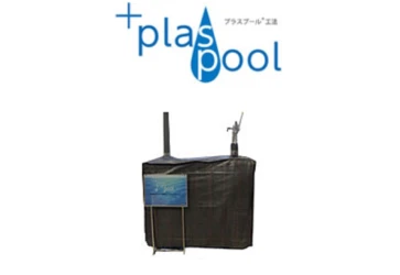 プラスプール